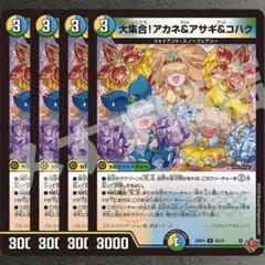 大集合！アカネ＆アサギ＆コハク　4枚　25RP4 U07