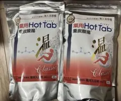 ・薬用ホットタブ 重炭酸湯Classic 90錠 2袋セット【新品、未使用】のサムネイル