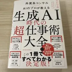 生成AI時代の「超」仕事術大全