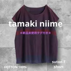 ☆新品タグ付き☆ tamaki niime・今季最新・ suton-Tショート - メルカリ