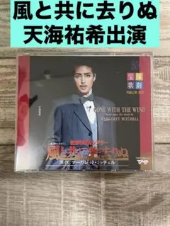 2025年最新】天海祐希 宝塚 cdの人気アイテム - メルカリ