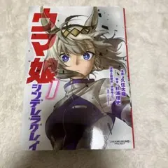 ウマ娘シンデレラグレイ1