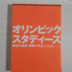 「オリンピック・スタディーズ : 複数の経験・複数の政治」