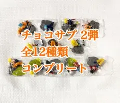 チョコサプ ドラゴンボール2 全12種類 全種 コンプリート コンプ ①