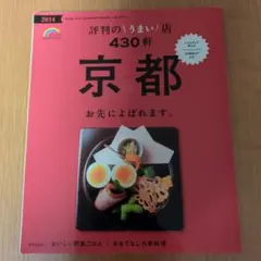 京都評判のうまい店430軒 2014年版