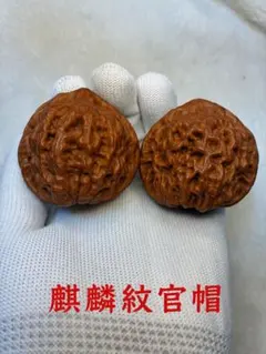 51mm 特大サイズ 麒麟紋官帽クルミ（文玩胡桃） 2026年最新】麒麟紋官帽の人気アイテム - メルカリ
