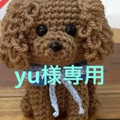 トイプードル あみぐるみ(大) ✨ yu様専用✨