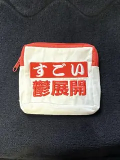 ポーチ