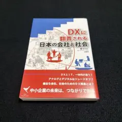 DXに翻弄される日本の会社と社会