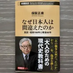 なぜ日本人は間違えたのか