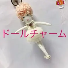 ドールチャーム バッグチャーム 人形チャーム キーホルダー