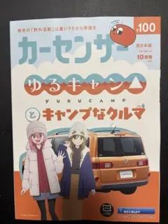 カーセンサー 西日本版 10月号 2026 ゆるキャン△特集