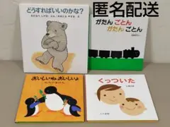 幼児絵本4冊まとめ売り
