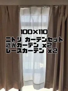 ニトリ カーテンセット 100×110