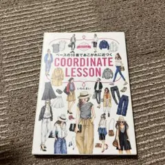 ベースの10着であこがれに近づくCOORDINATE LESSON