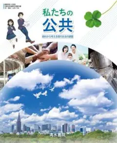 私たちの公共 清水書院