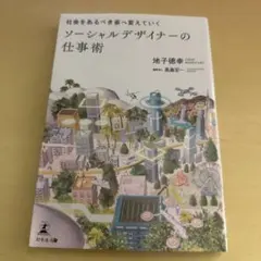 社会をあるべき姿へ変えていく ソーシャルデザイナーの仕事術