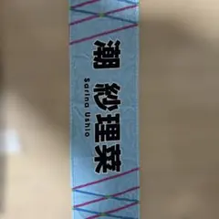 潮紗理菜 W-KEYAKI FES.2021 タオル