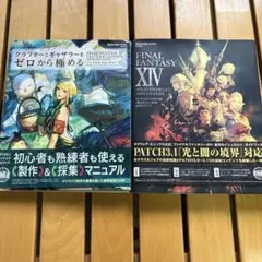 ファイナルファンタジーXIV 蒼天のイシュガルド 公式ガイドブック　2冊セット
