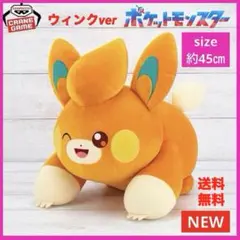 【新品】ポケットモンスター　めちゃもふぐっとぬいぐるみ　パモ　ウィンクverのサムネイル