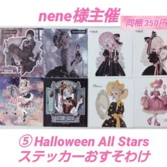 ⑤nene様主催 Halloween All Stars ステッカーおすそわけ