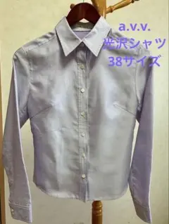 【美品】a.v.v 薄紫 長袖シャツ
