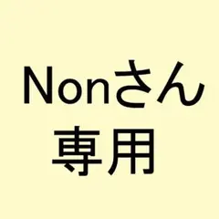 Nonさん専用