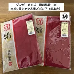 日本製　グンゼ　メンズ縁起肌着　赤　半袖U首シャツ＆半ズボン下　M 未使用品