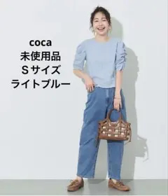 未使用品　coca シボシャーリングトップス コカ　Sサイズ　ライトブルー