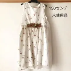 キッズドレス ワンピース ハニープリンセス　130センチ