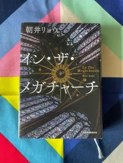 イン・ザ・メガチャーチ 朝井リョウ