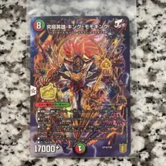 デュエルマスターズ 究極英雄　キング・モモキング