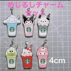 スタバ風サンリオ　キーホルダー　目印　めじるし　チャーム　アンブレラマーカー