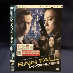 RAIN FALL レイン・フォール DVD