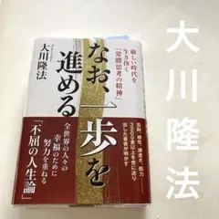 なお、一歩を進める/大川隆法