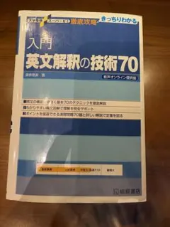 入門 英文解釈の技術70 桐原書店