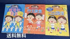 ちびまる子ちゃん満点ゲットシリーズ 3冊セット