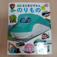 まどあけずかん　のりもの　小学館の図鑑NEO