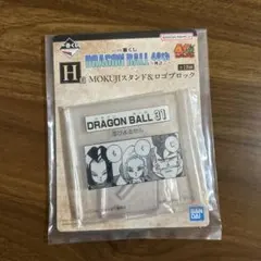 一番くじ　ドラゴンボール　H賞MOKUJIスタンド&ロゴブロック　人造人間
