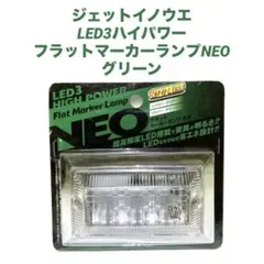 ジェットイノウエ LED3ハイパワーフラットマーカーランプNEO グリーンのサムネイル