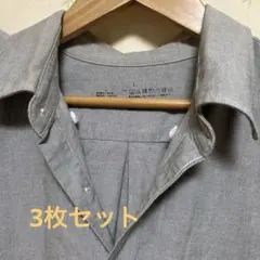 無印良品　MUJI 　綿シャツ　グレー　L 同色３枚セット