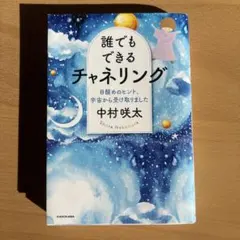 誰でもできるチャネリング 中村咲太 目醒めのヒント、宇宙から受け取りました