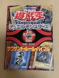 遊戯王 公式ルールガイド サウザンド・ルール・バイブル 付録未開封 攻略本