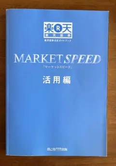 MARKET SPEED「マーケットスピード」活用編