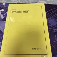 2025年最新】化学発展講座 問題集の人気アイテム - メルカリ