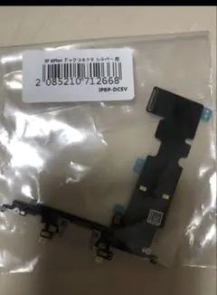 iPhone 8 Plus ドックコネクタ シルバー用