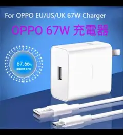 【新品】OPPO対応 SUPERVOOC超高速充電器67W＋6A対応ケーブル