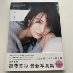 2026年最新】写真集 衛藤美彩の人気アイテム - メルカリ