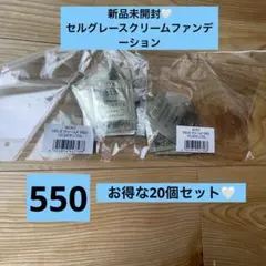 ナリス化粧品　サンプル試供品　セルグレースクリームファンデーション550 20個