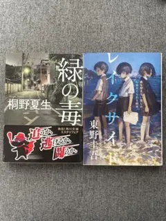 緑の毒/桐野夏生　レイクサイド/東野圭吾　2冊セット